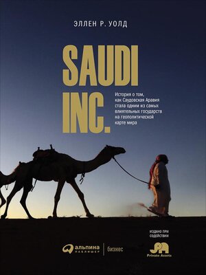 cover image of SAUDI, INC. История о том, как Саудовская Аравия стала одним из самых влиятельных государств на геополитической карте мира